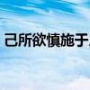 己所欲慎施于人的事例（己所欲亦慎施于人）
