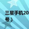 三星手机2021新款型号（三星最新款手机型号）