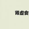肾虚食疗方（肾虚食疗吃什么）