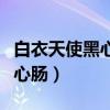白衣天使黑心肠工商税务两匹狼（白衣天使黑心肠）