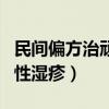 民间偏方治顽固性湿疹医案（民间偏方治顽固性湿疹）