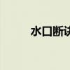水口断诀（杨公风水水口断立向）
