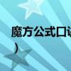 魔方公式口诀5步公式（魔方公式口诀简单的）