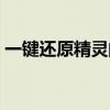 一键还原精灵的作用（一键还原精灵个人版）