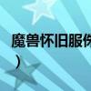 魔兽怀旧服侏儒坐骑在哪学（侏儒坐骑在哪买）
