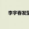 李宇春发型图片大全集（李宇春发型）