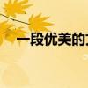 一段优美的文字50字（一段优美的文字）