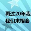再过20年我们来相会是什么歌曲（再过20年我们来相会）