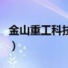 金山重工科技有限公司（金山重装高手好用吗）