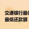 交通银行最低还款额比例调整2%（交通银行最低还款额）