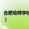 合肥幼师学校招生分数（合肥幼师学校分数线）