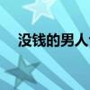没钱的男人也很渣（男人没钱就是垃圾）