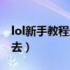 lol新手教程进不去第二个（lol新手教程进不去）