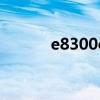e8300cpu相当于i几（e8300）
