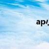 ap小丑出装（小丑出装）