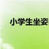 小学生坐姿口诀简短（小学生坐姿口诀）