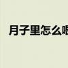 月子里怎么喂奶好（月子里如何正确喂奶）