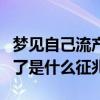梦见自己流产出血是什么征兆（梦见自己流产了是什么征兆）