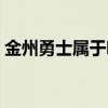 金州勇士属于哪个市（金州勇士在哪个城市）