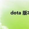 dota 版本更新（dota版本转换器）