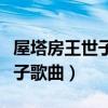 屋塔房王世子歌曲伤痕演唱是谁（屋塔房王世子歌曲）
