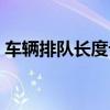 车辆排队长度计算公式（车队繁荣度怎么弄）
