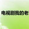 电视剧我的老爹在线观看（电视剧我的老爹）