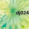 dj024沈阳现场官网（dj024）