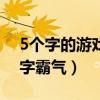 5个字的游戏名字霸气男生（5个字的游戏名字霸气）