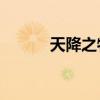 天降之物剧场版（天降之物01）