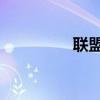 联盟战队（lol战队系统）