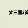 梦三国2徐晃出装（梦三国徐晃出装）
