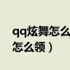 qq炫舞怎么看离线好友信息（炫舞离线经验怎么领）