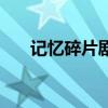 记忆碎片剧情顺序（记忆碎片好看吗）