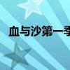 血与沙第一季第六集（血与沙第三季全集）