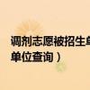 调剂志愿被招生单位查看是什么意思（调剂志愿已能被招生单位查询）