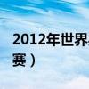 2012年世界乒乓球锦标赛（2012乒乓球世锦赛）