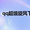 qq超级旋风下载组件是什么（qq超级旋风）