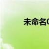 未命名0612歌曲（未命名歌词）