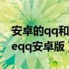 安卓的qq和苹果的qq版本一样的吗（iphoneqq安卓版）