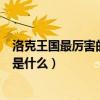 洛克王国最厉害的宠物是什么动物（洛克王国最厉害的宠物是什么）