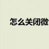 怎么关闭微博消息通知（怎么关闭微博）