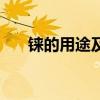 铼的用途及价格黄金密度（铼的用途）