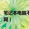 笔记本电脑不能用无线网（笔记本不能无线上网）