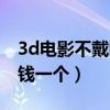 3d电影不戴眼镜可以看吗（影院3d眼镜多少钱一个）