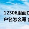 12306里面注册用户名怎么填（12306注册用户名怎么写）