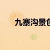 九寨沟景色描写400字（九寨沟景色）