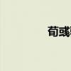 荀彧驱虎台词（荀彧驱虎）