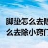 脚垫怎么去除小窍门治疗脚垫的偏方（脚垫怎么去除小窍门）