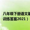 八年级下册语文基础训练答案2024年（八年级下册语文基础训练答案2021）
